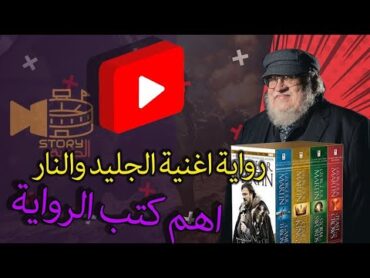 كتب رواية جيم اوف ثرونز  أهم الكتب ومعلومات قبل ان تبدأ