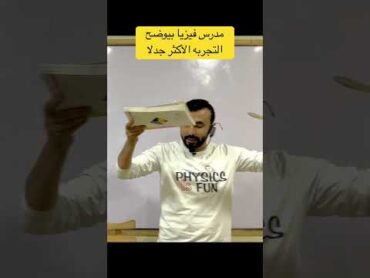 تجربة السقوط الحر الفيزياء اولي ثانوي محمدرضا