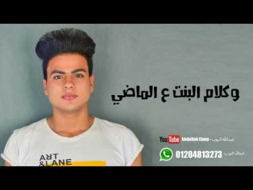 اغنية  وكلام البنت ع الماضي  عبدالله البوب  2018