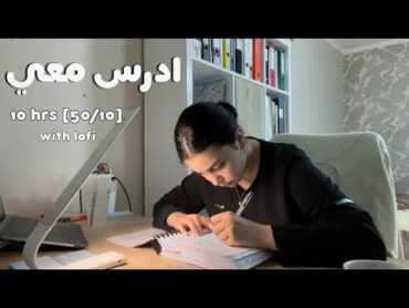 ادرس معي لمدة ١٠ ساعات طريقة بومودورو مع تحفيز و فاصل اكل 📚 طالبة طب  Study with me w/ lofi music