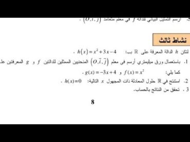 نشاط رقم 3ص 8 🤩💯💪من الكتاب المدرسي الرياضيات السنة الثانية ثانوي شعبة عت تر ر