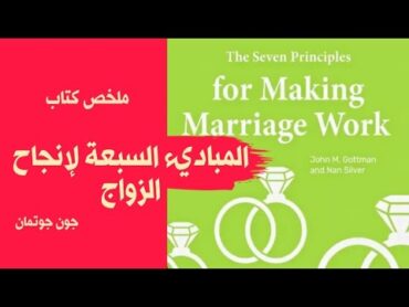 المبادئ السبعة لإنجاح الزواج  THE SEVEN PRINCIPLES FOR MAKING MARRIAGE WORK  John Gottman