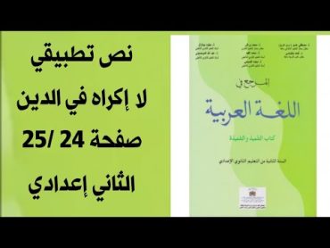 المرجع في اللغة العربية الثانية إعدادي صفحة 24 /25 نص تطبيقي لا إكراه في الدين الثاني إعدادي