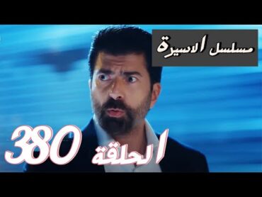 مسلسل الاسيرة الحلقة 380 الموسم التالث اعلان الحلقة كاملة ومترجمة للعربية