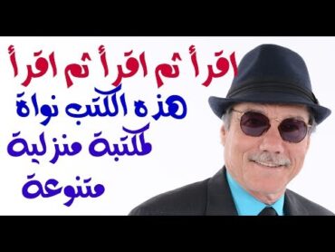 د.أسامة فوزي  1054  هذه الكتب تصلح لان تكون نواة لمكتبة منزلية