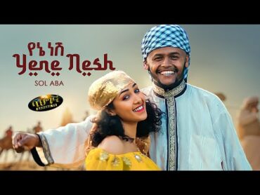 SOL ABA   Yene Nesh  የኔ ነሽ  ملكتي  New Ethiopian music 2022  (Official video)