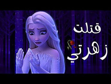 أجمـل أغـنـيـة تـركـية "لـقد قـتلت زهـرتــي"🥀 ملكة الثلج