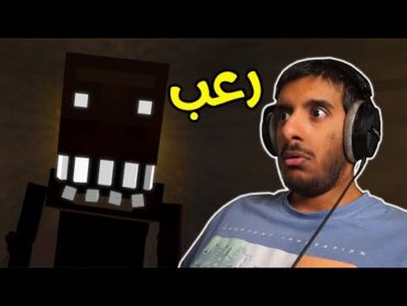 هذا المود يخلي ماين كرافت مرعبة اكثر 😱😱  Minecraft Cave Dweller