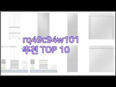 rq49c94w101 최고 품질을 저렴하게 가격 대비 성능이 우수한 상품 10가지