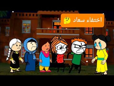 الزواج في الصعيد: اختفاء سعاد🤔(42)Comedy animation تصميم: الفستان