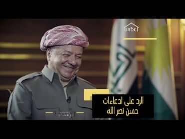 مسعود برزاني يعلق على هجوم حسن نصر الله عليه في السطر الأوسط