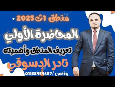 منطق 1 ث منهج جديد  المحاضرة الأولي 2025 المفهوم تعريف المنطق وأهميته  نادر الدسوقي