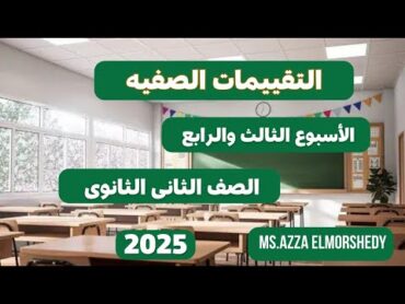 حل التقييمات الصفيه كيمياء تانيه ثانوى الاسبوع الثالث والرابع الترم الاول 2025