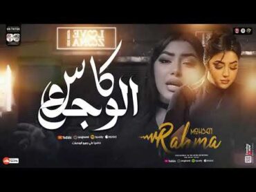 اغنية كاس الوجع    غربل ياغربال    رحمه محسن ترند جديد 2025   Rahma Mohsen