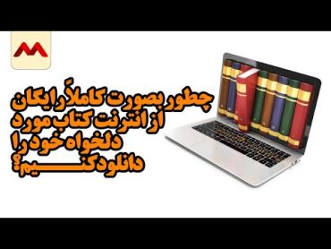 چطور بصورت کاملاً رایگان از انترنت کتاب مورد دلخواه خود را دانلود کنیم؟ freedownload freebooks