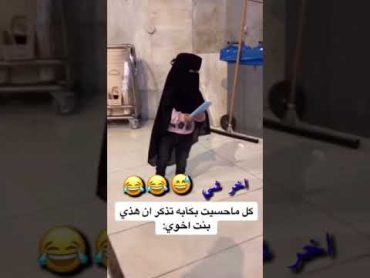 بنت اخوي لابسه نقاب 😆😂😂😭