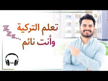 تعلم التركية وأنت نائم  كل الكلمات والجمل التركية المهمة بصوت تركي وتلفظه بالعربية  وموسيقى هادئة