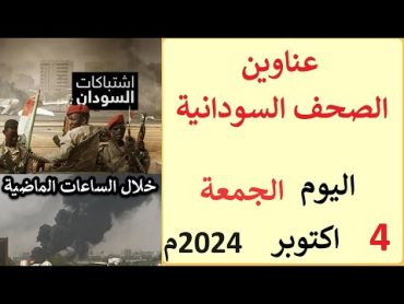 عناوين الصحف السودانية الصادرة اليوم الجمعة 4 اكتوبر 2024م