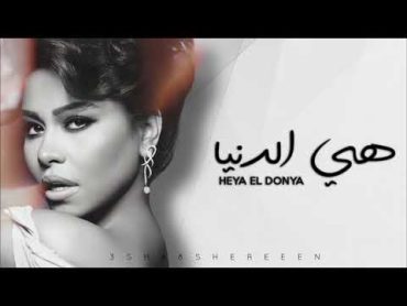 شيرين  هي الدنيا (بمناسبة عيد الأم 2021)  Sherine  Heya El Dounia