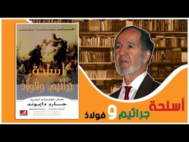 مناقشة كتاب: أسلحة جراثيم وفولاذ جارد دايموند