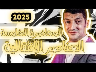 المحاضرة الخامسة2025درس أكاسيد الحديد العناصر الإنتقالية  الصف الثالث الثانوي/محمد عبد الجواد