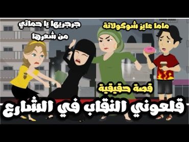 قلعوني النقاب في الشارع و جرجروني من شعري قدام الناس  قصة حقيقية  قصة كاملة