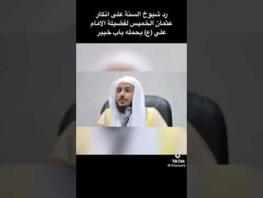 رد شيوخ السنه عل عثمان الخميس بموضوع قلع باب خيبر