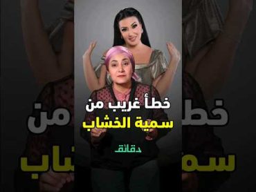 خطأ غريب من سمية الخشاب في عزاء صلاح السعدني