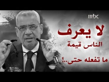 لا يعرف الناس قيمة ما تفعله حتى..! مصطفى الآغا