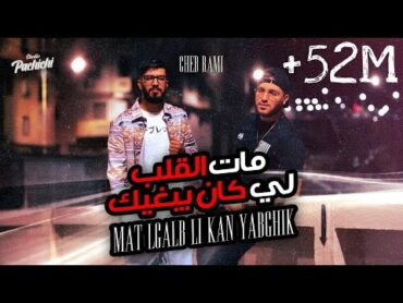 Cheb Rami 2024 feat Zinou Pachichi [ Mat Lgalb Li Kan Yabghik  مات الڤلب لي كان يبغيك ]