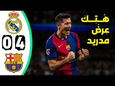 ملخص مباراة برشلونة وريال مدريد 40 ✅️ أهداف برشلونة اليوم ضد ريال مدريد هدف لامين الخرافي...