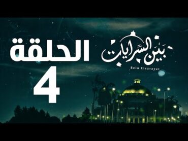 مسلسل بين السرايات HD  الحلقة الرابعة ( 4 )   Bein Al Sarayat Series Eps 04