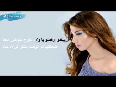 يا بنات نانسي عجرم كاريوكي كاملة  Nancy Ajram Ya banat karaoke