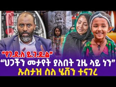 "የገ.ደ.ለ ይ.ገ.ደ.ል! ህጋችን መታየት ያለበት ጊዜ ላይ ነን!"  ኡስታዝ ስለ ሄቨን ተናገረ! Heaven Ustaz Abubeker Ahmed ሄቨን