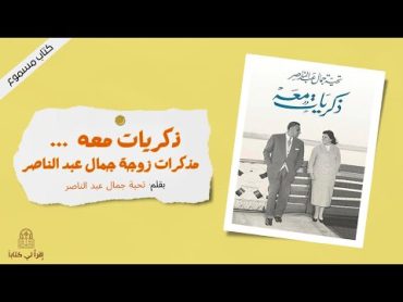 كتاب " ذكريات معه ... مذكرات زوجة جمال عبد الناصر "  بقلم : تحية جمال  عبد الناصر