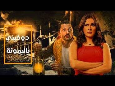 المسلسل الكوميدي "دوخيني ياليمونه" اذاعه راديو كوميديا مسلسلات اذاعية ياسمين عبد العزيز رمضان