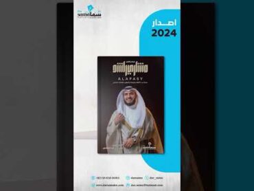 صدر حديثا ١٤٤٦هـ  2024م كتاب قصائد وأناشيد مشاري بن راشد العفاسي alafasy alafasy fan kuwait q8