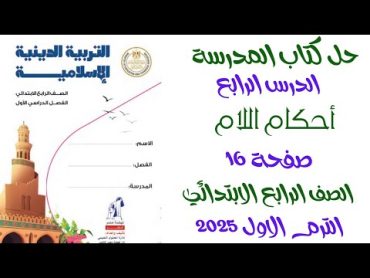 حل كتاب المدرسة الدرس الرابع أحكام اللام صفحة 16 تربية دينية الصف الرابع الابتدائي ترم اول 2025