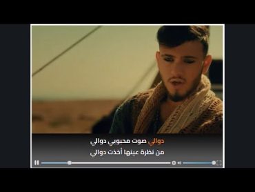 كلمات اغنية دوالي الشامي / Al Shami  Dwali Lyrics