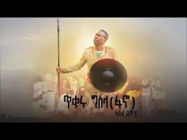 ጥቁሩ ግስላ (ፋኖ)  Tikuru Gisila  Fasil Demoz  ፋሲል ደሞዝ