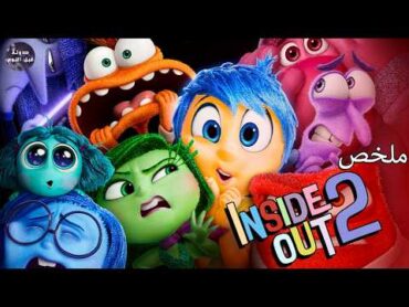 قلقني و بكي 🥹 سبقني و اشتكي 🫣🔥 ملخص فيلم Inside Out 2🔥