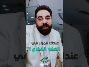 عندك ضمور في العضو الذكري؟