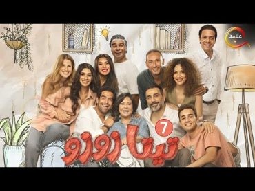 حصرياااا مسلسل تيتا زوزو الحلقة 7 بطولة إسعاد يونس 2024