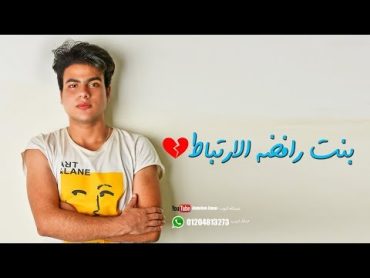 بنت رافضه الارتباط  عبدالله البوب  Bent Rafda Elertbat  Abdullah Elbob