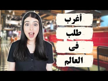 اتصلت بالمطاعم و اخترعت ساندويتش بالمكونات الي عندهم 🥪  جننتهم بطلباتي !! 😱