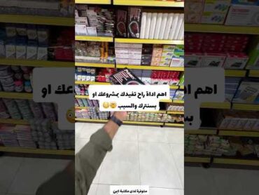 اهم الاداة راح تفيدك بمشروعك او بسنترك والسبب 🤯😳