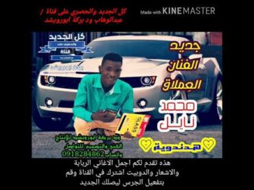 جديد الفنان محمد نايل ‹‹ هدندوية ››تصميم ود بركة ابورويشد