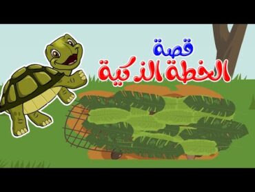 زاد الحكايا  قصص اطفال  قصص قبل النوم  الخطة الذكية