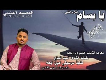 جديد مطرب الشباب هاشم ود ربوب يا بسام الجزء الثاني 2024