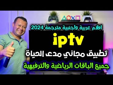 تطبيق iptv مجاني دون اشتراك لجميع عشاق الباقات الرياضية والترفيهية  free iptv